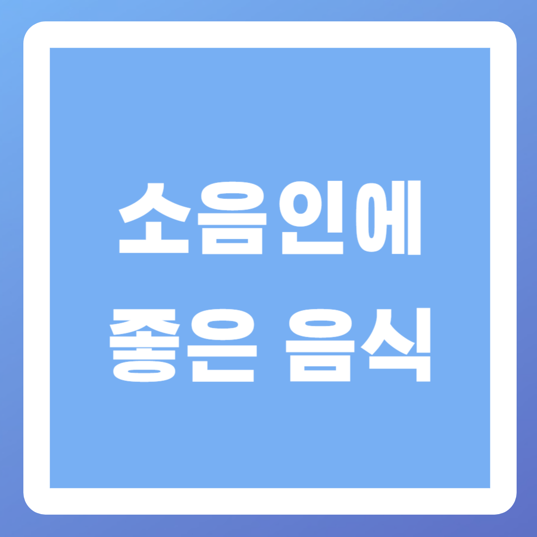 소음인에-좋은-음식