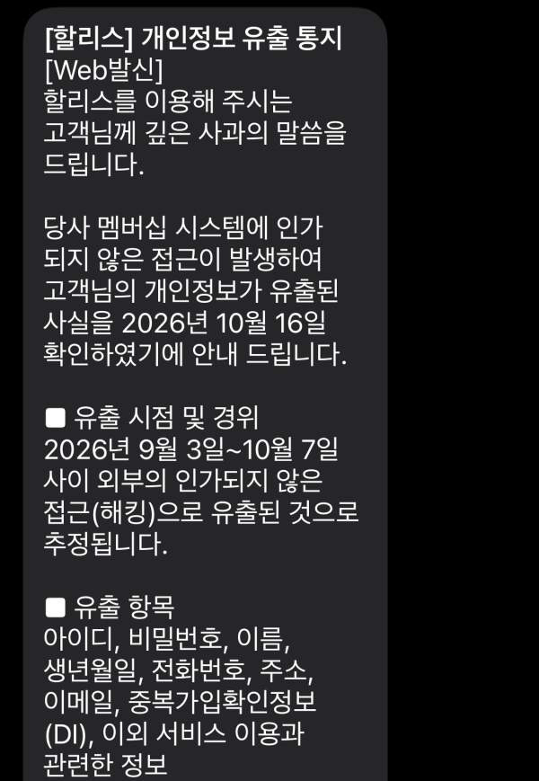 할리스 개인정보 유출 보상금 받을 수 있을까?｜집단소송&middot;손해배상&middot;분쟁조정 신청 방법 총정리