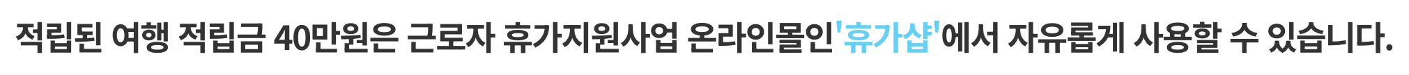 #근로자휴가지원사업 #휴가비지원 #국내여행지원 #고용노동부 #한국관광공사 #직장인복지 #휴가샵