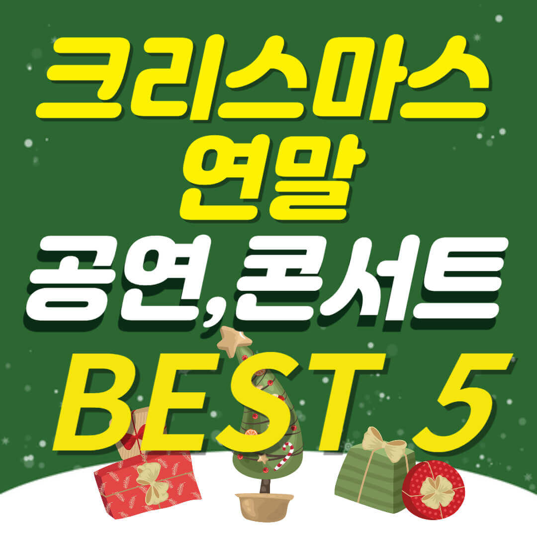 크리스마스, 연말 공연 및 콘서트