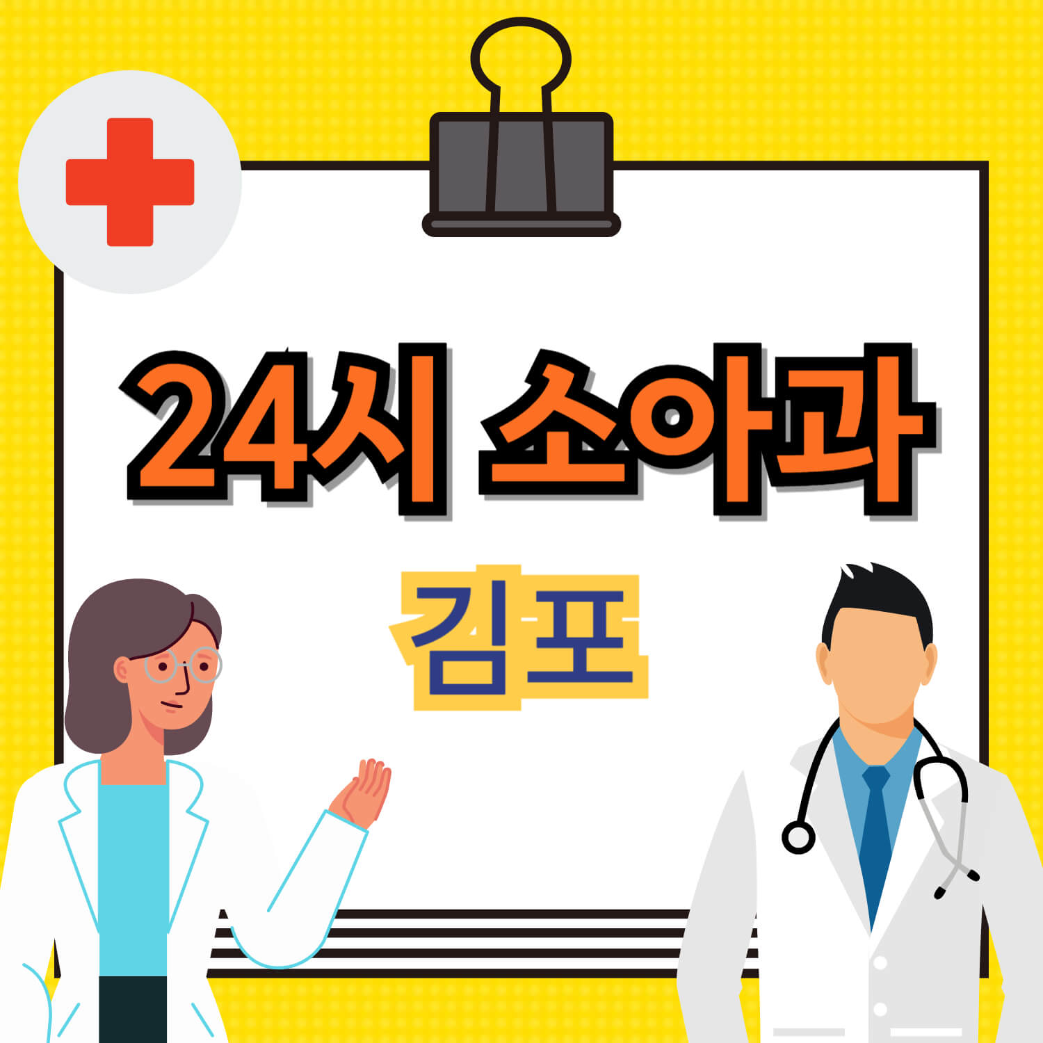 김포 24시 소아과