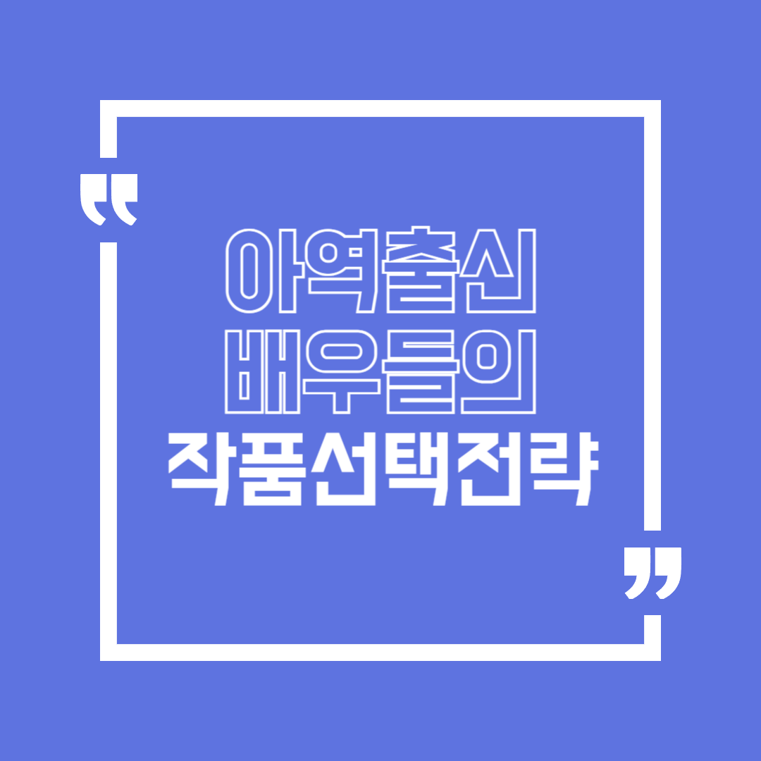 아역출신 배우들의 작품선택전략