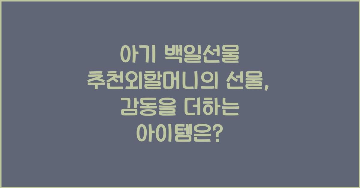 아기 백일선물 추천외할머니의 선물