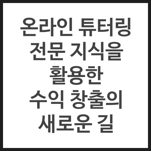 온라인-튜터링-전문-지식을-활용한-수익-창출의-새로운-길