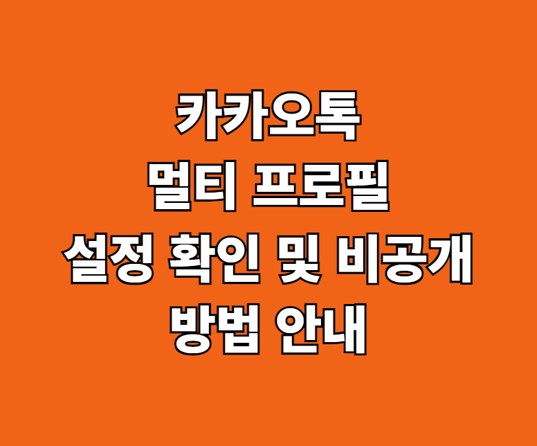 카톡 멀티 프로필 설정 확안 썸네일