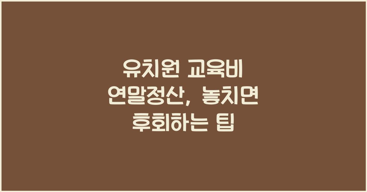 유치원 교육비 연말정산