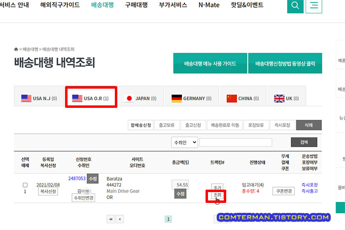 뉴욕걸즈 배송대행 송장번호 입력