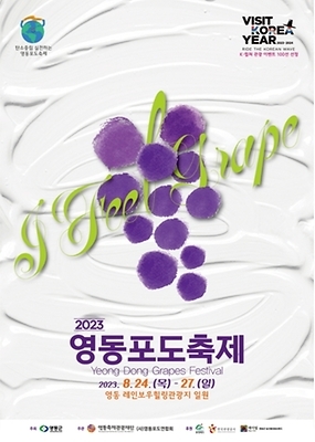 2023 영동포도축제
