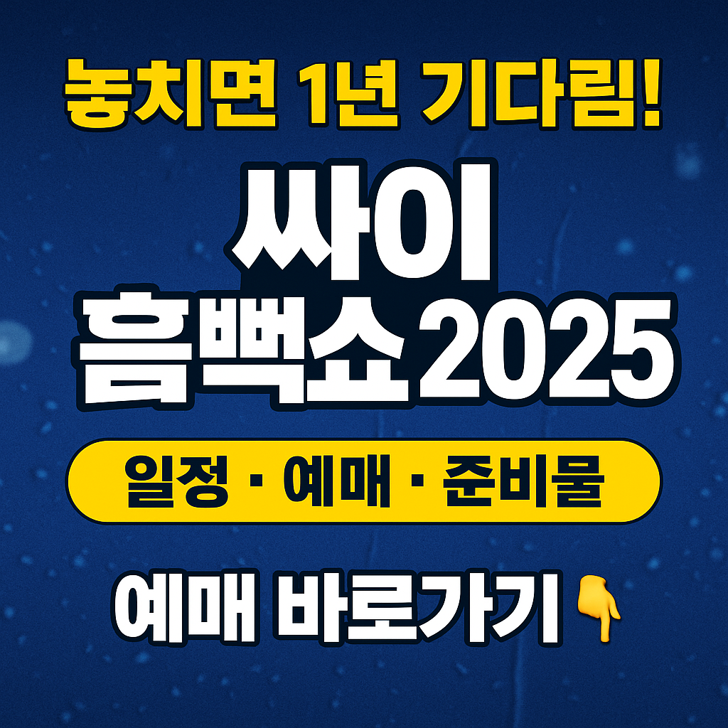 싸이 흠뻑쇼 2025 일정&middot;예매&middot;준비물