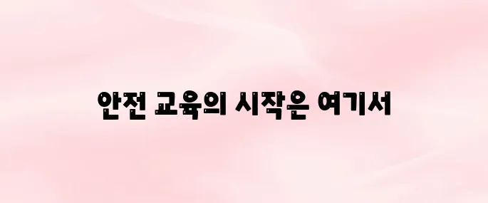 대한산업안전협회 교육센터 바로가기