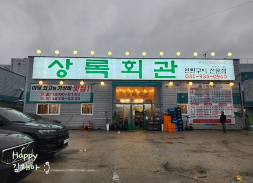 가성비 최고 삼겹살 상록회관