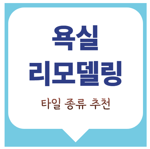 욕실 리모델링 추천 타일 종류와 특징!