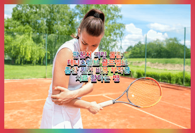 팔꿈치 통증 원인 및 종류 치료방법