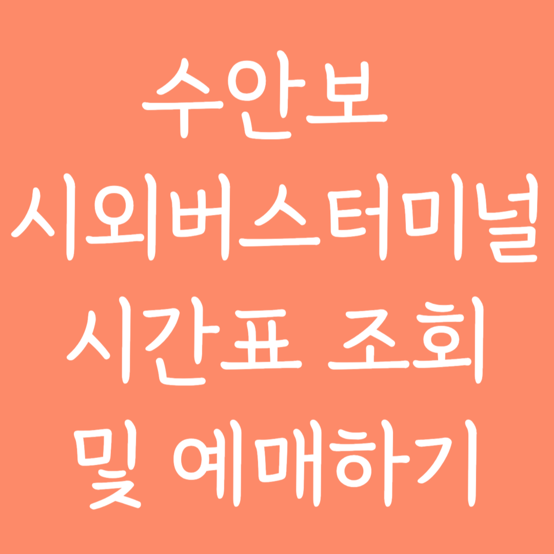 수안보 시외버스터미널 시간표조회 및 예매하기