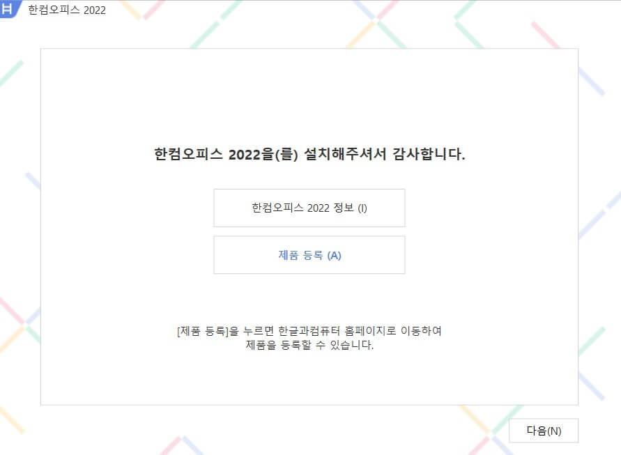한컴오피스 2022 설치하는 방법