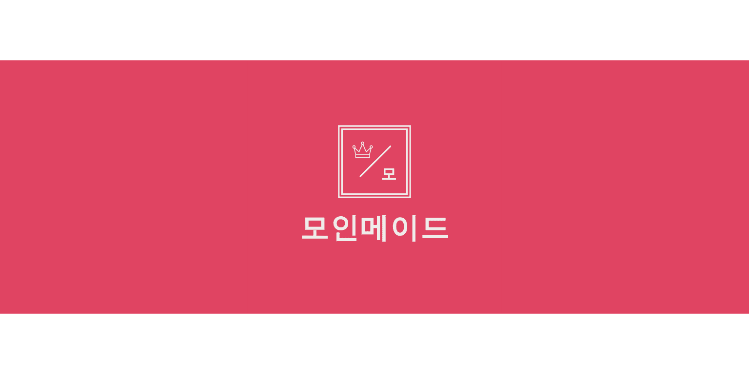 모인메이드