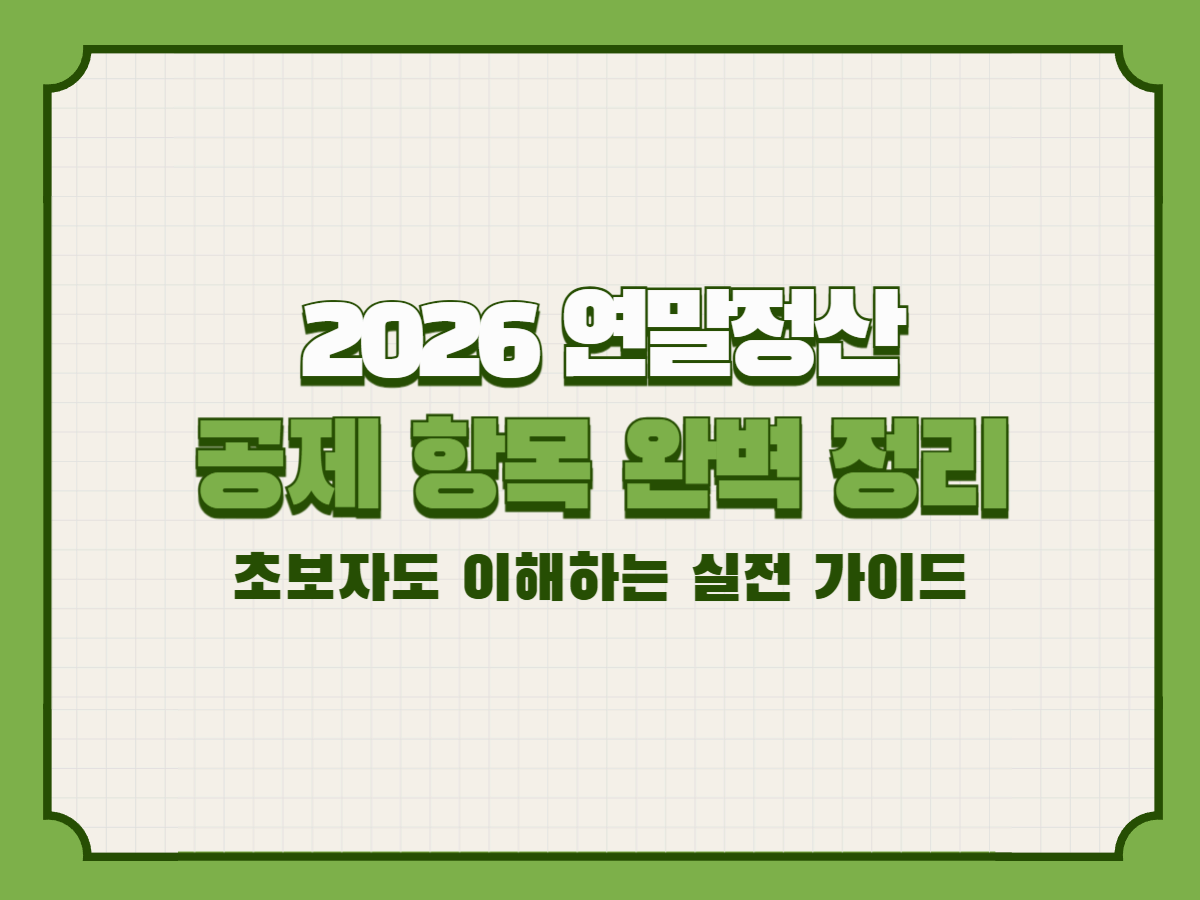 2026 연말정산 공제 항목 완벽 정리 – 초보자도 이해하는 실전 가이드
