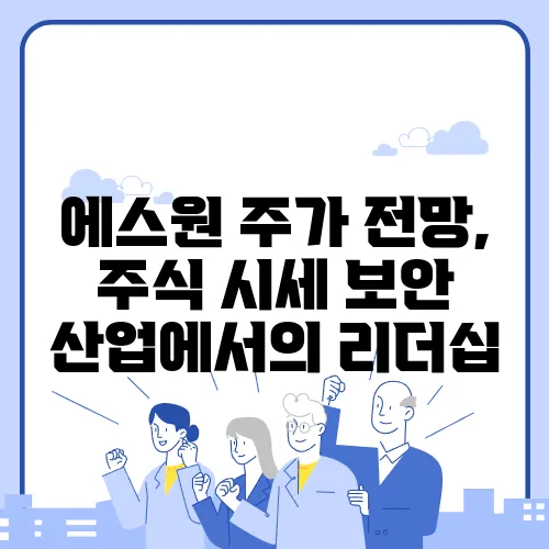 에스원 주가 전망, 주식 시세 보안 산업에서의 리더십