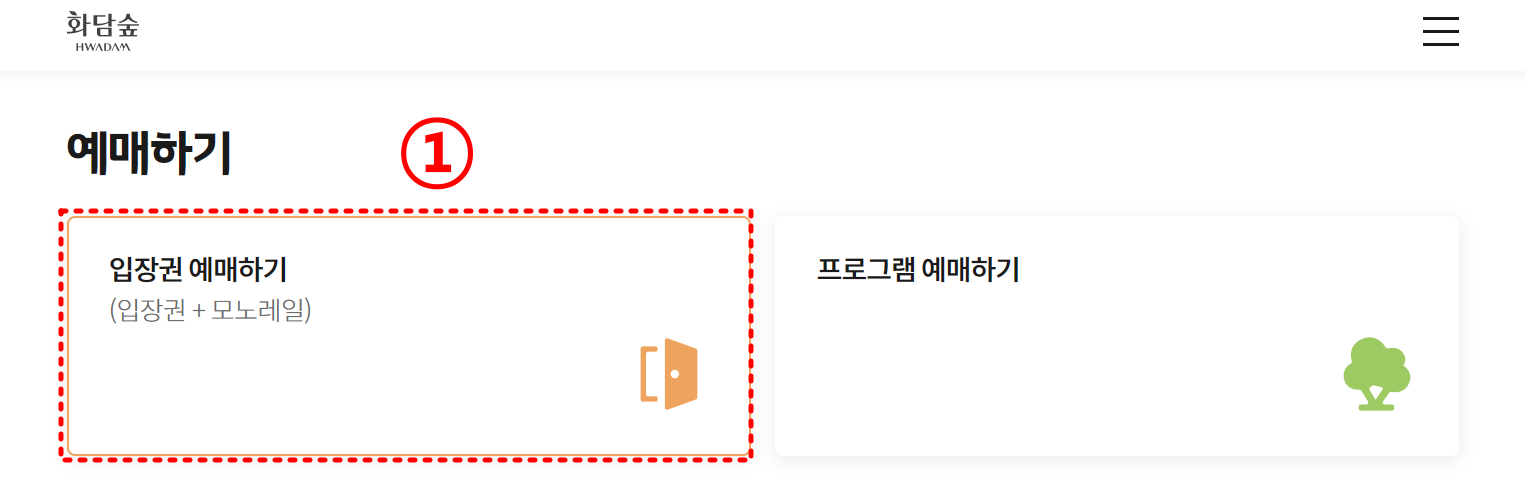 화담숲-예약방법