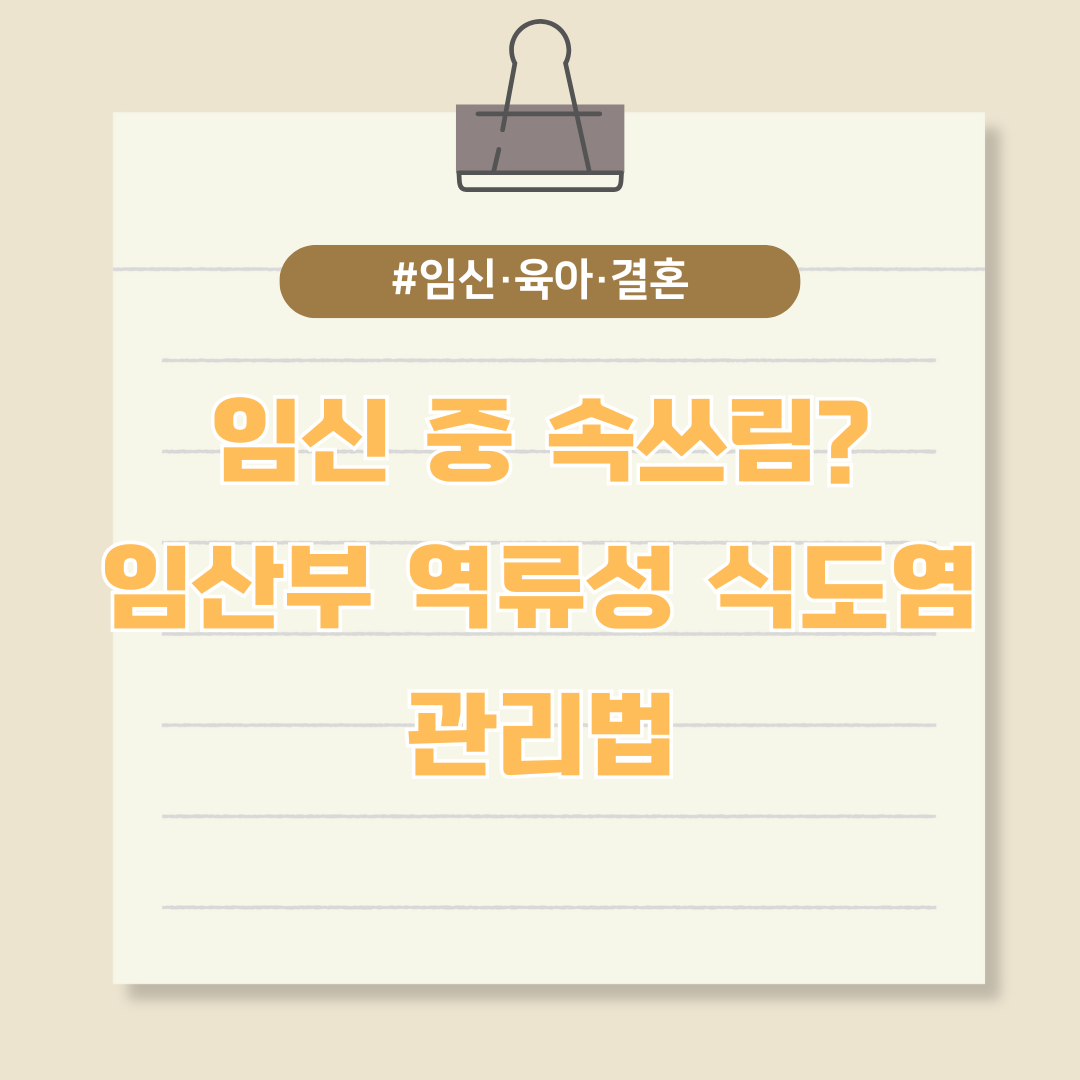 임신 중 속쓰림? 임산부 역류성 식도염 관리법