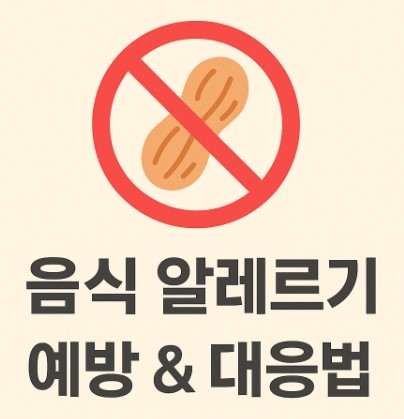 음식 알레르기의 원인, 증상, 예방 방법 사진