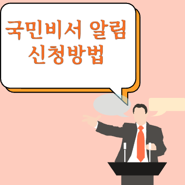국민비서 알림 신청방법 썸네일