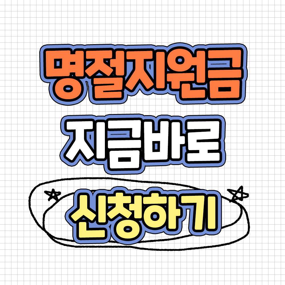 명절위로금 신청하기