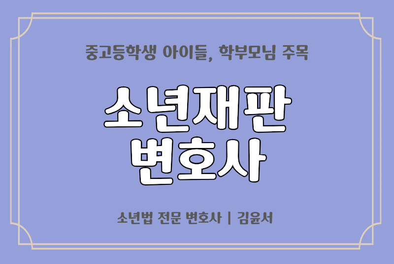 소년재판변호사, 아이들에게 두 번째 기회를 열어드립니다