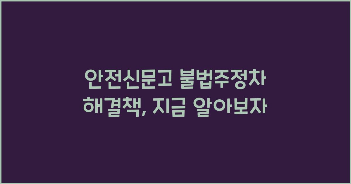 안전신문고 불법주정차