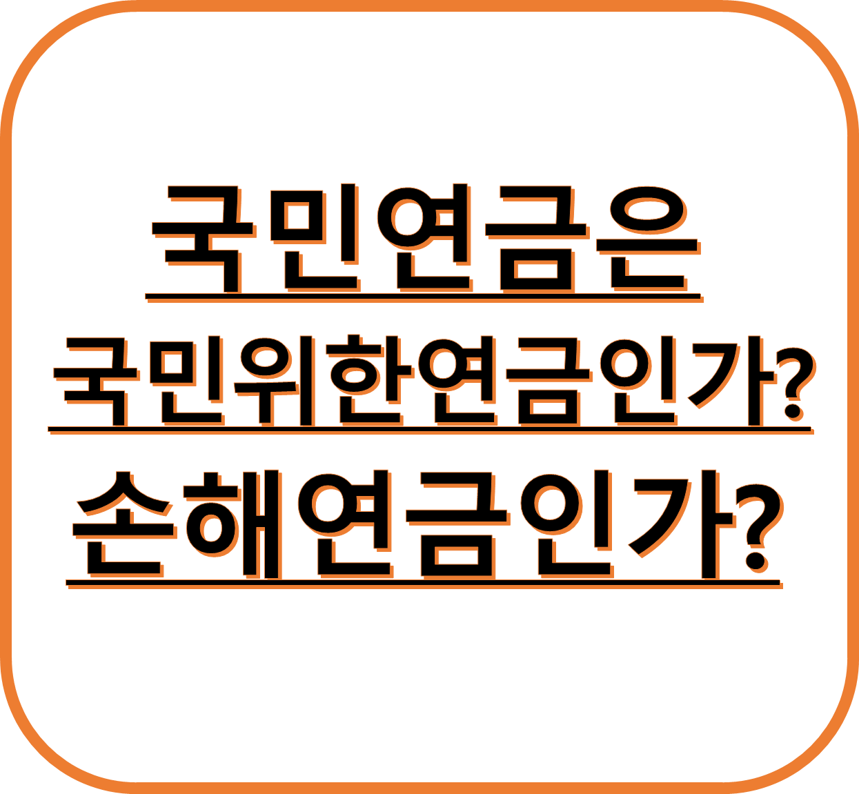 국민연금 손해연금