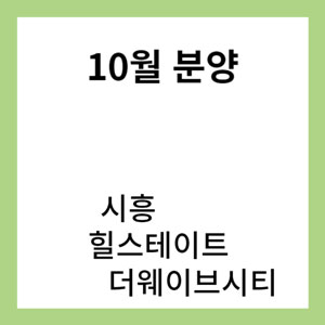 시화 힐스테이트 더웨이브시티