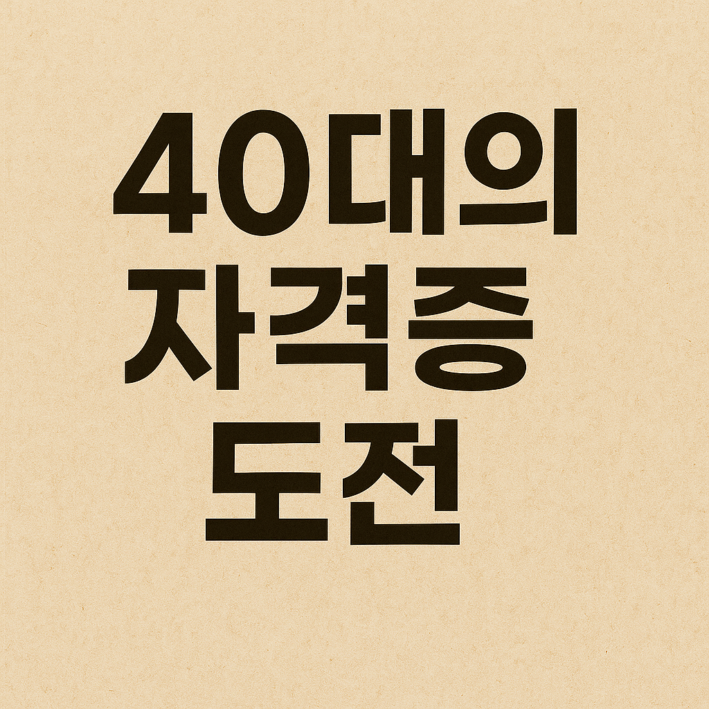 40대가 따면 평생 써먹는 자격증 추천 BEST 5