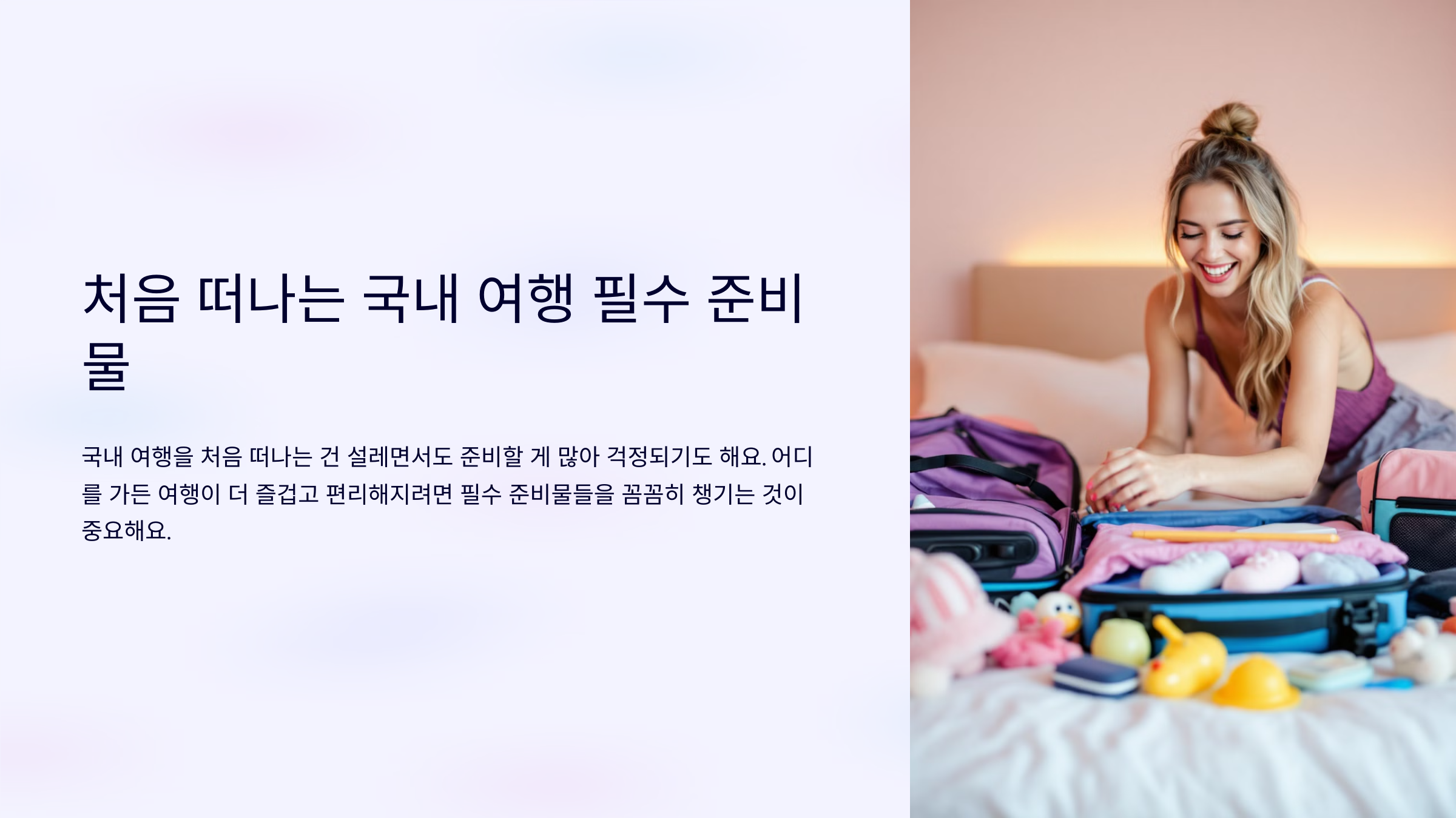 처음 떠나는 국내 여행 필수 준비물