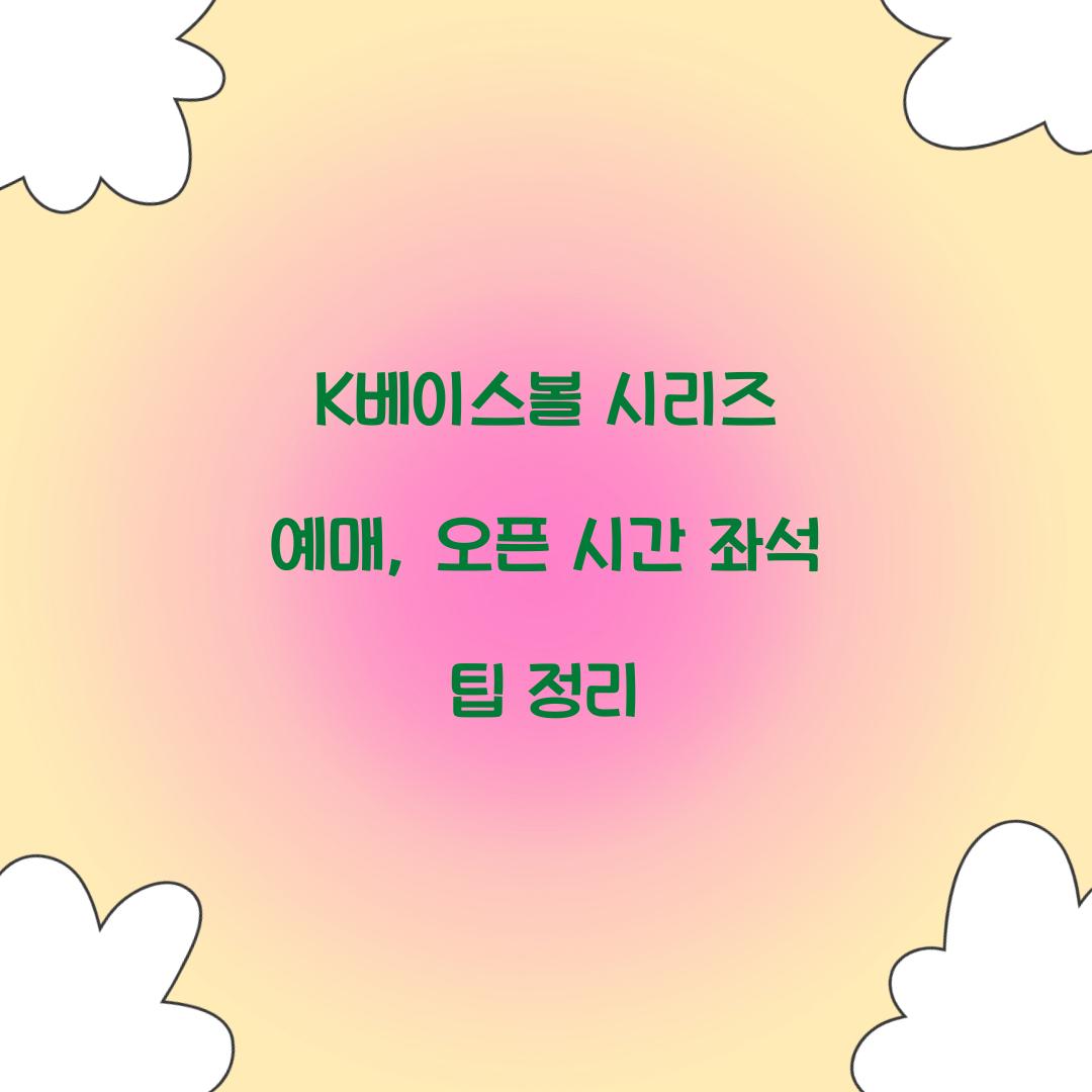 K베이스볼 시리즈 예매