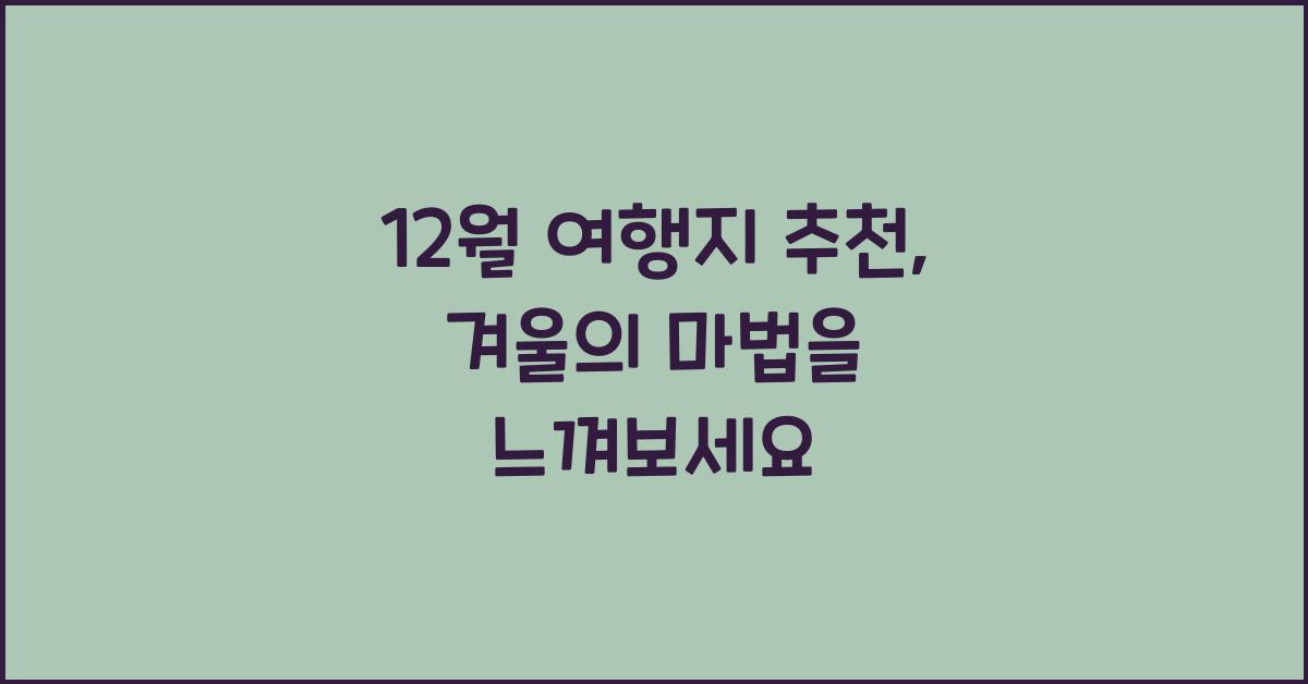 12월 여행지 추천