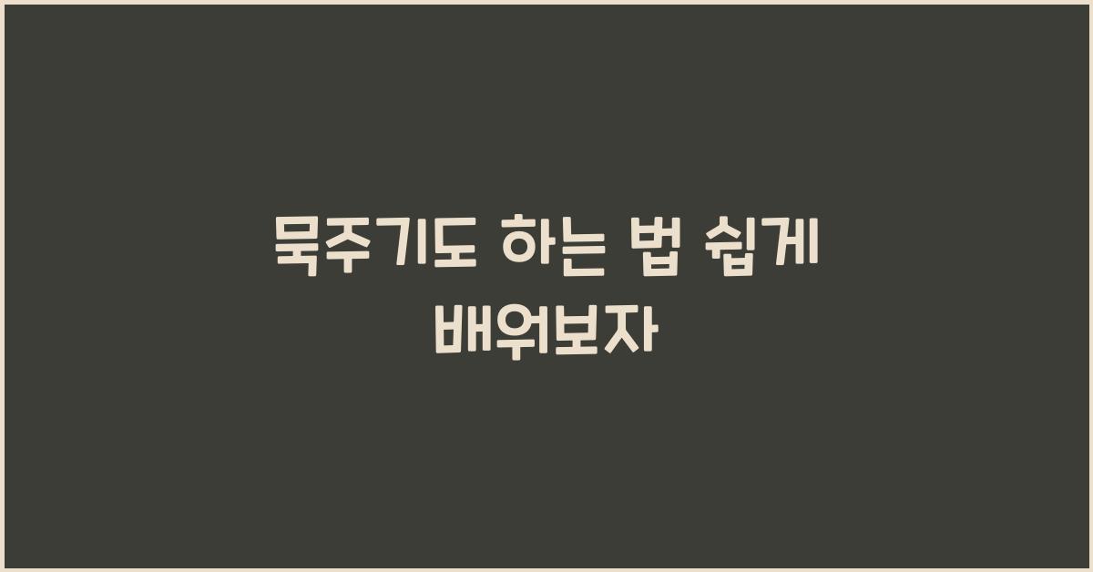 묵주기도 하는 법