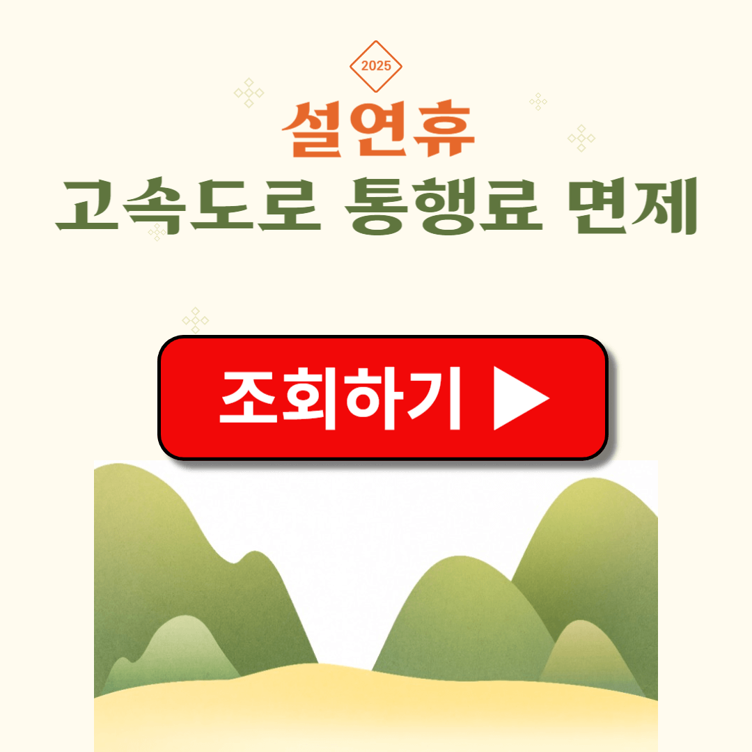 2025 설날 고속도로 통행료 면제 조회하기