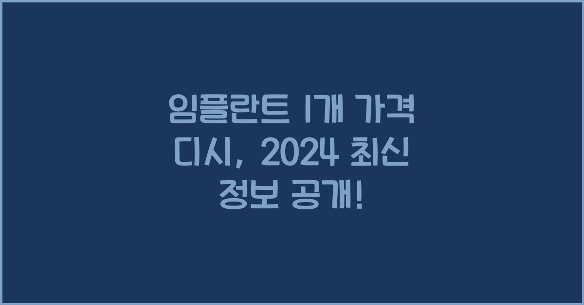 임플란트 1개 가격 디시