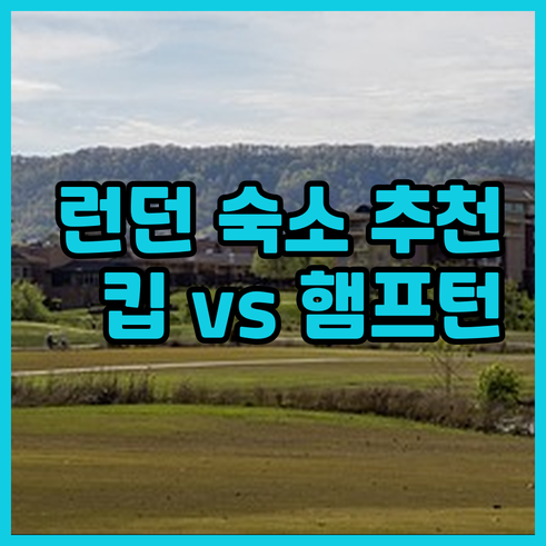 런던 숙소 고민? 킵 호텔부터 햄프턴