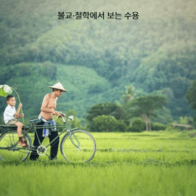 수용이란 무엇인가?|심리학·철학·불교에서 보는 수용의 개념 총정리