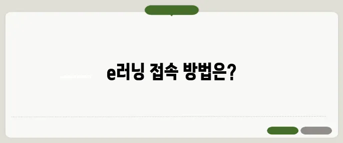 중앙육아종합지원센터 e러닝 홈페이지 접속