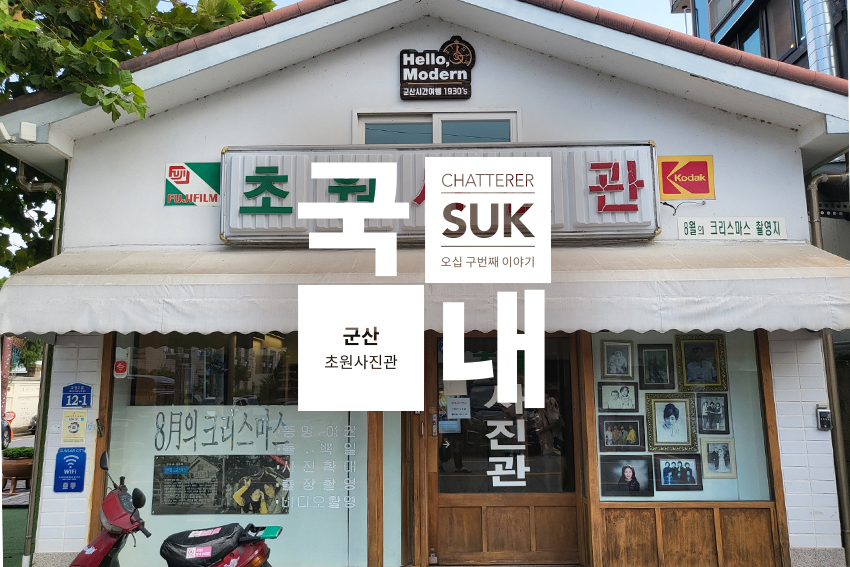 초원사진관 - 썸네일