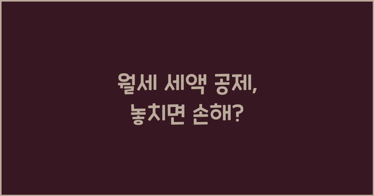 월세 세액 공제