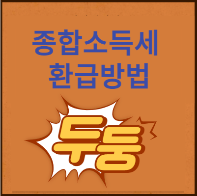 종합소득세 환급방법