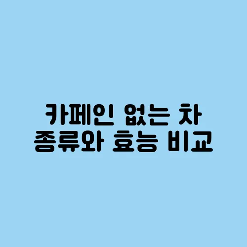 카페인 없는 차 종류와 효능 비교