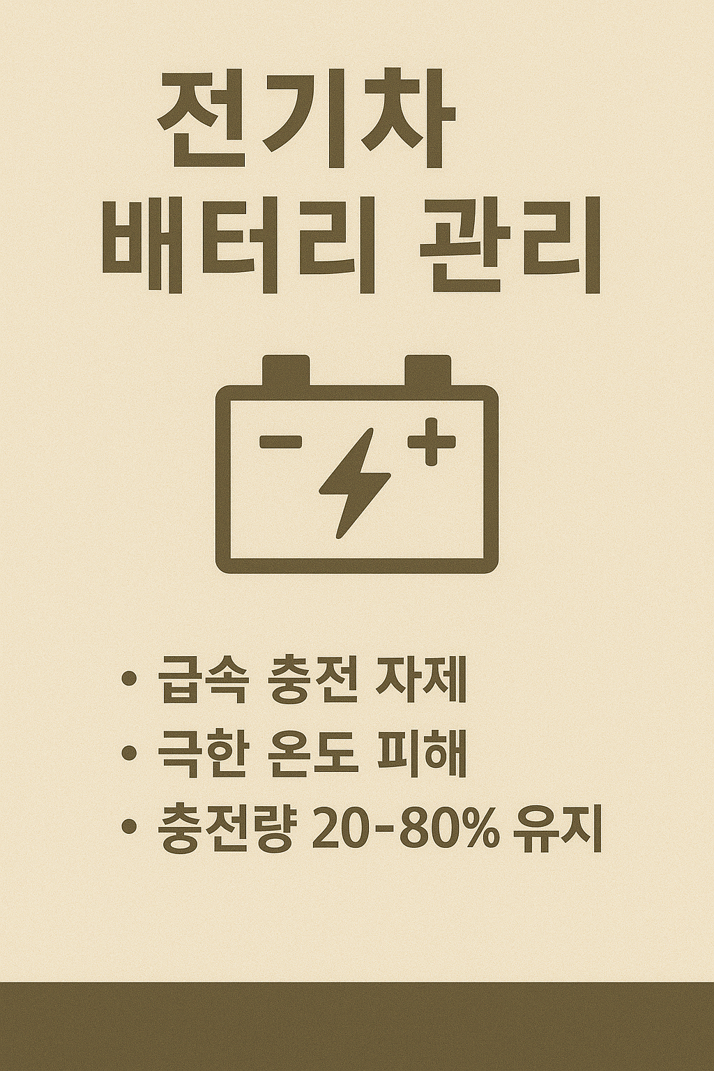 전기차 배터리 수명 늘리는 꿀팁 장기 사용을 위한 충전&middot;운전 습관