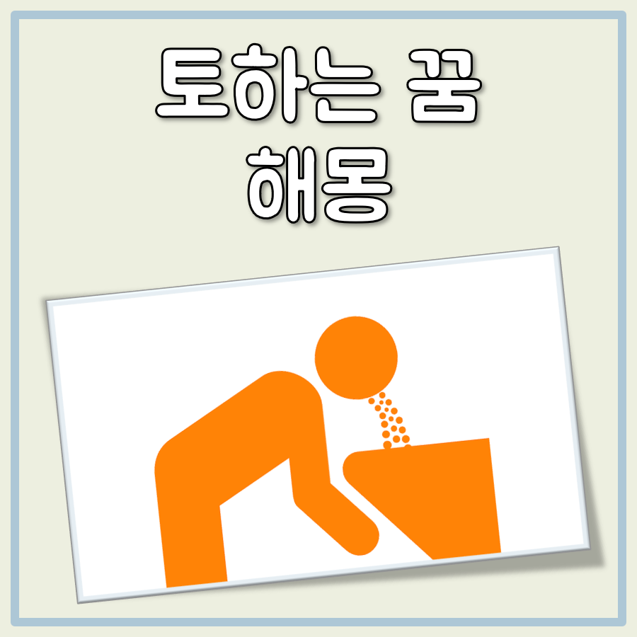 토하는꿈 해몽 대표 이미지