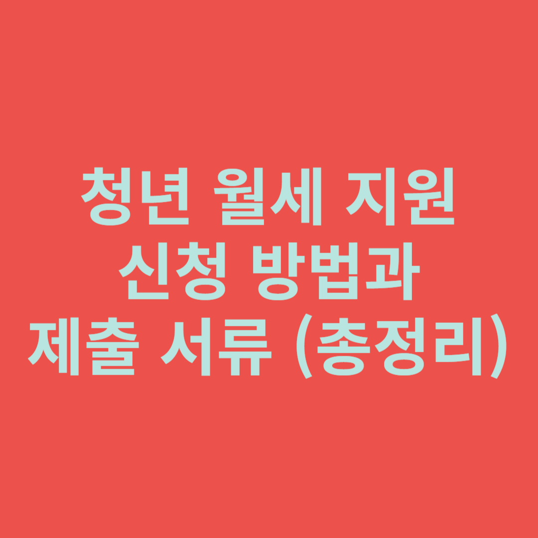 청년 월세 지원 신청 방법과 제출 서류 (총정리)
