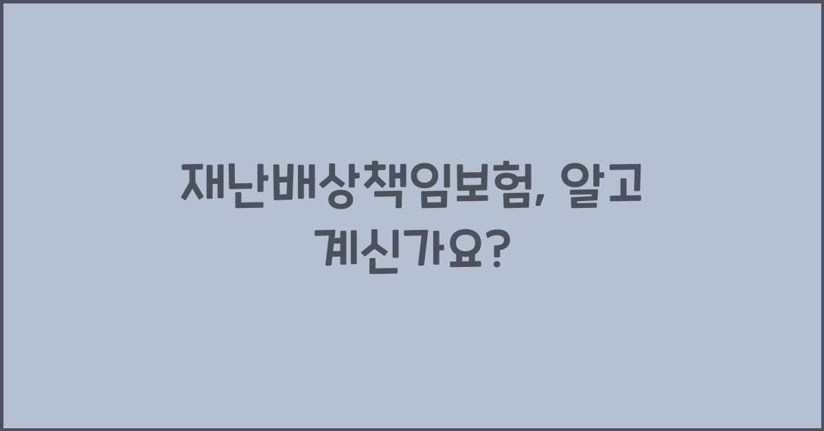 재난배상책임보험