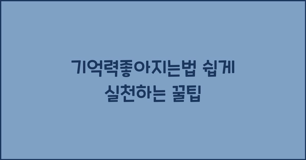 기억력좋아지는법